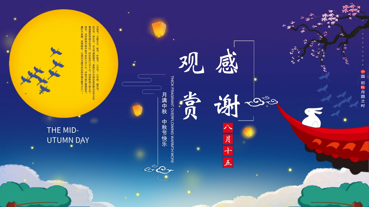 “中秋月更圆”中秋节节日介绍PPT课件24