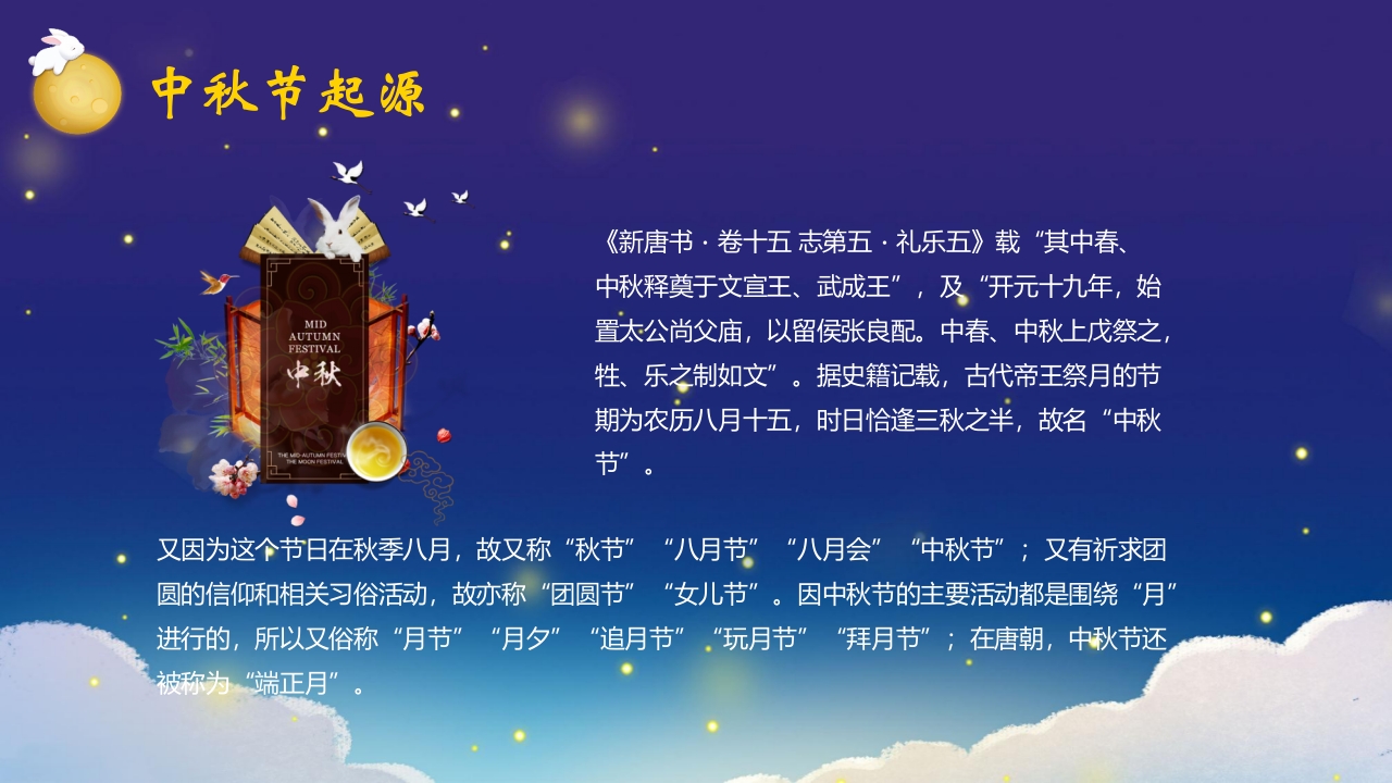“中秋月更圆”中秋节节日介绍PPT课件4