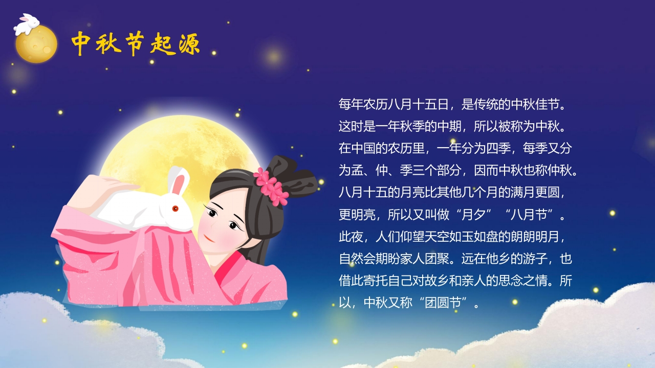“中秋月更圆”中秋节节日介绍PPT课件5