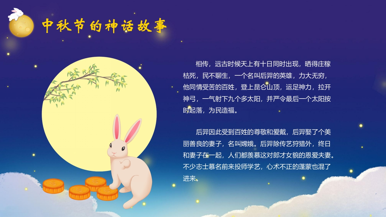 “中秋月更圆”中秋节节日介绍PPT课件8