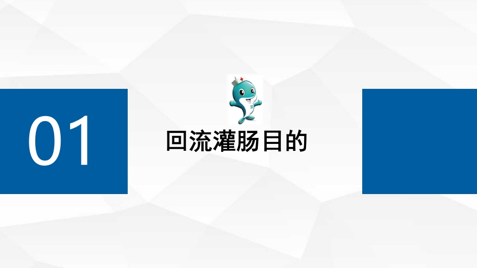新生儿回流灌肠PPT课件4