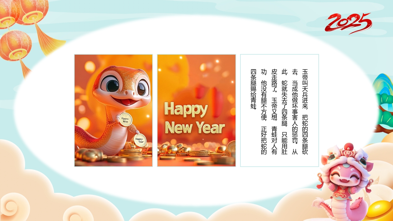 “福蛇贺岁”十二生肖绘本故事PPT课件11