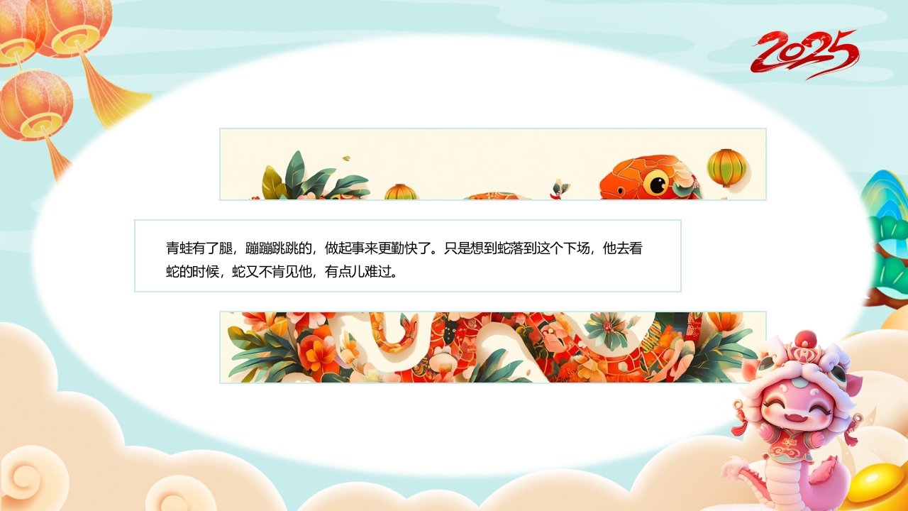 “福蛇贺岁”十二生肖绘本故事PPT课件12