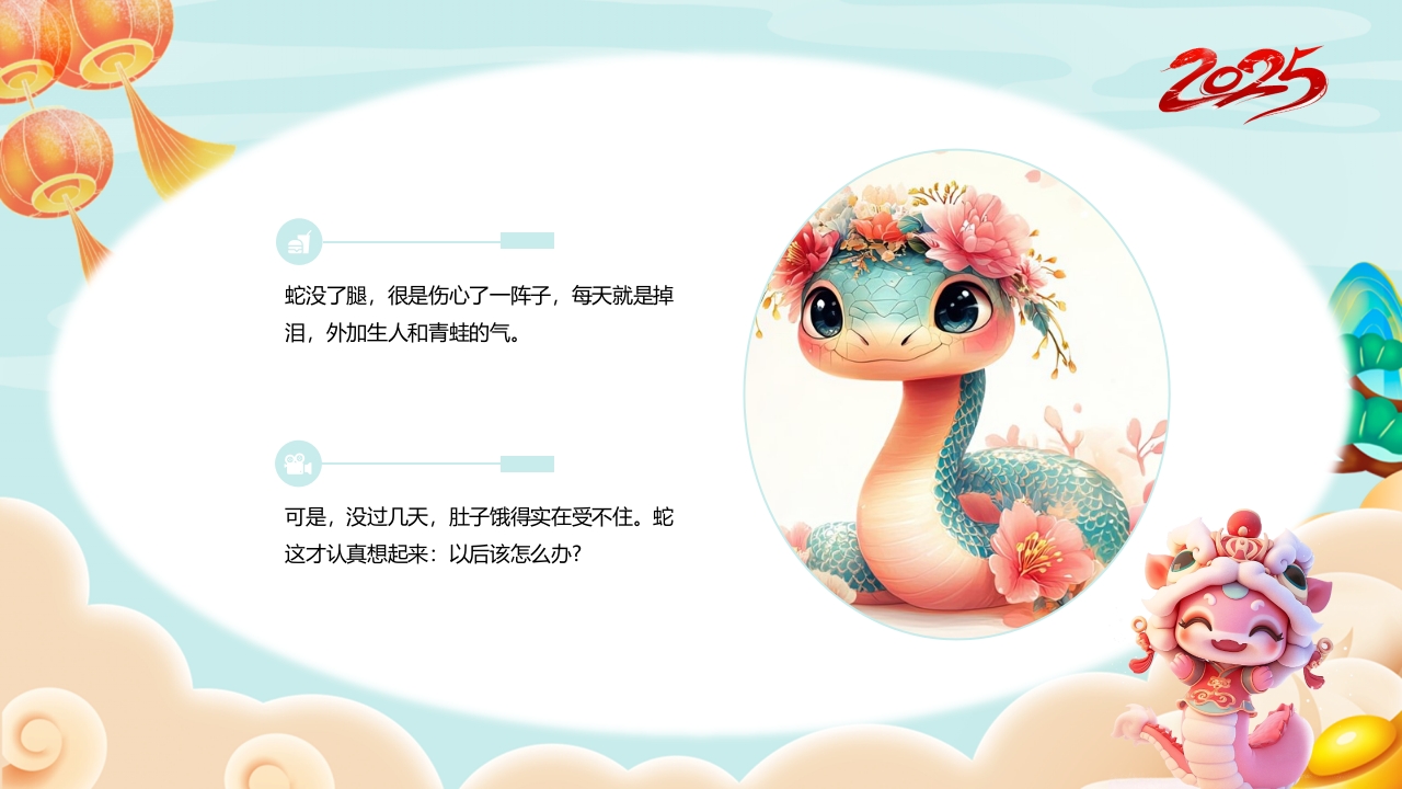 “福蛇贺岁”十二生肖绘本故事PPT课件13