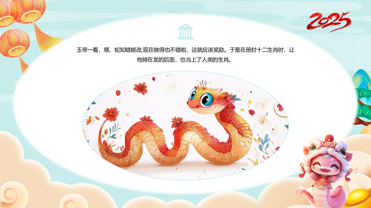 “福蛇贺岁”十二生肖绘本故事PPT课件15