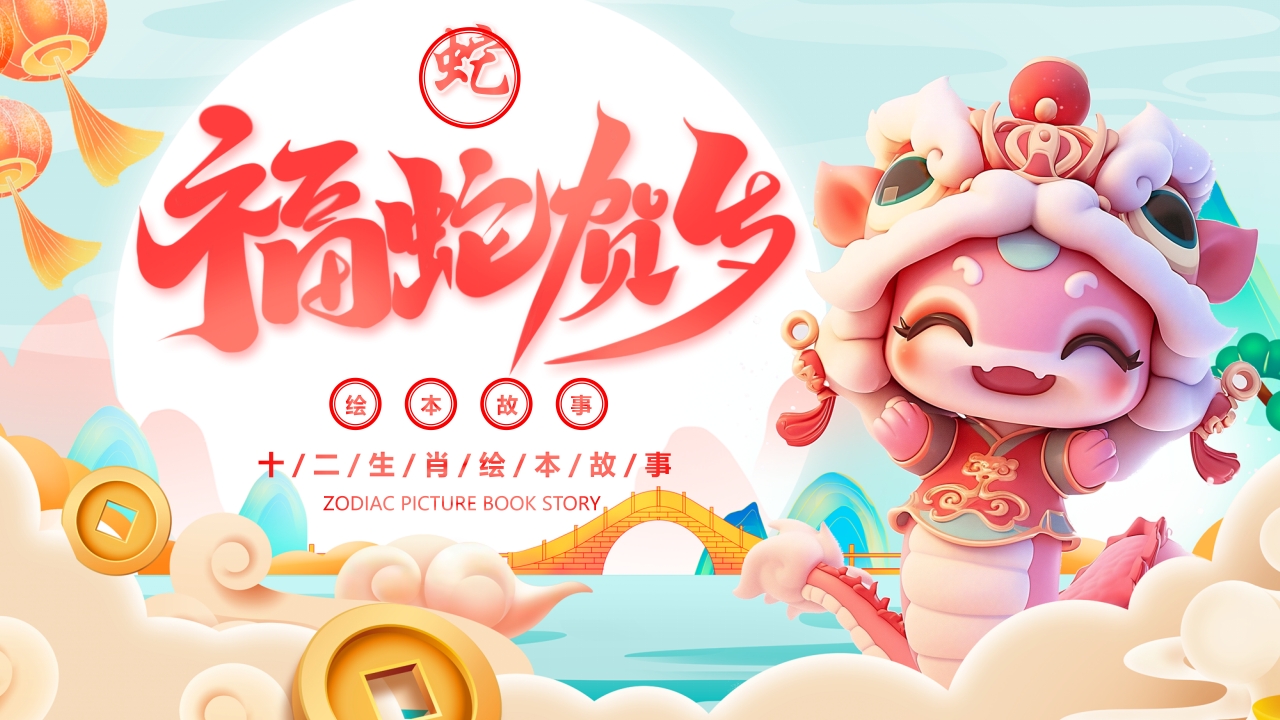 “福蛇贺岁”十二生肖绘本故事PPT课件18