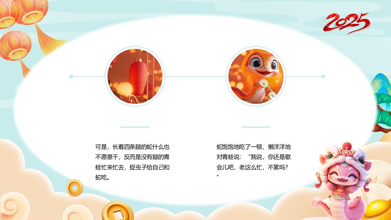 “福蛇贺岁”十二生肖绘本故事PPT课件4