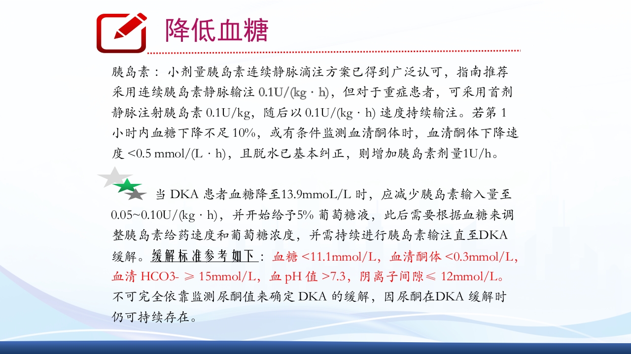 糖尿病急性并发症PPT课件10