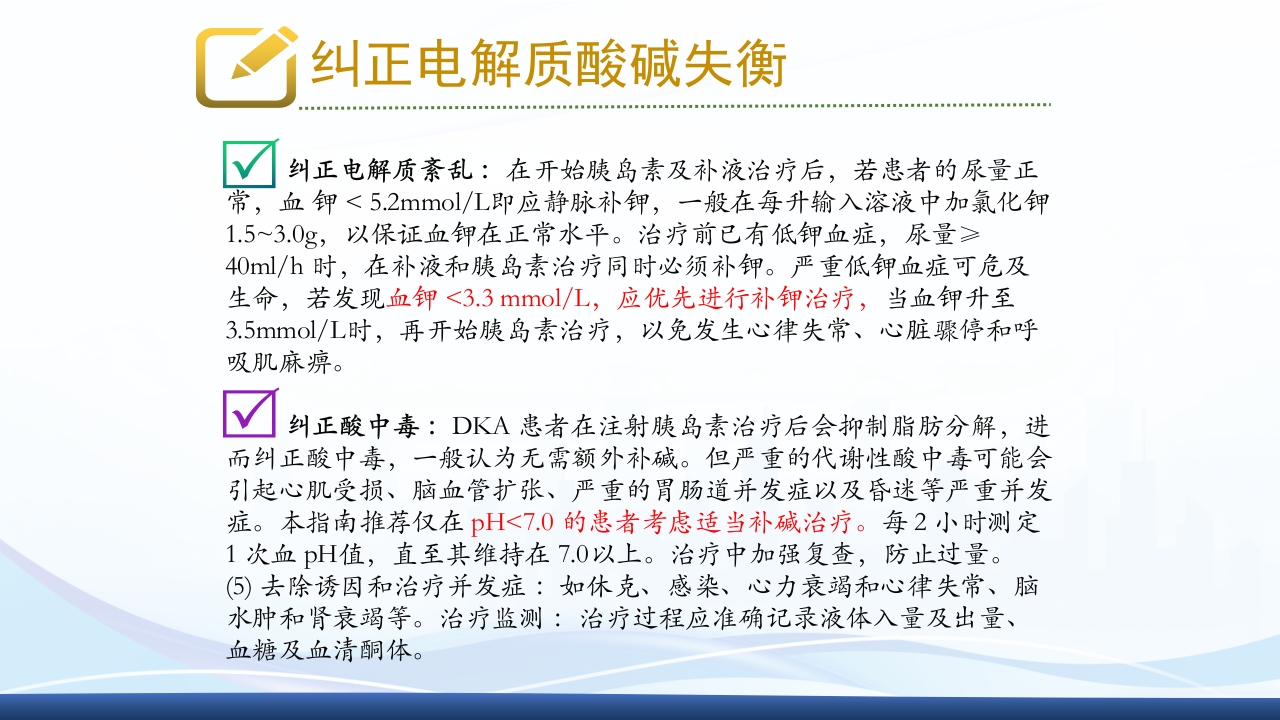 糖尿病急性并发症PPT课件11