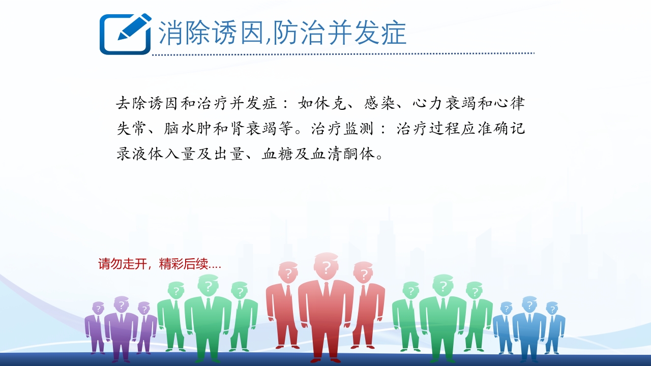 糖尿病急性并发症PPT课件12