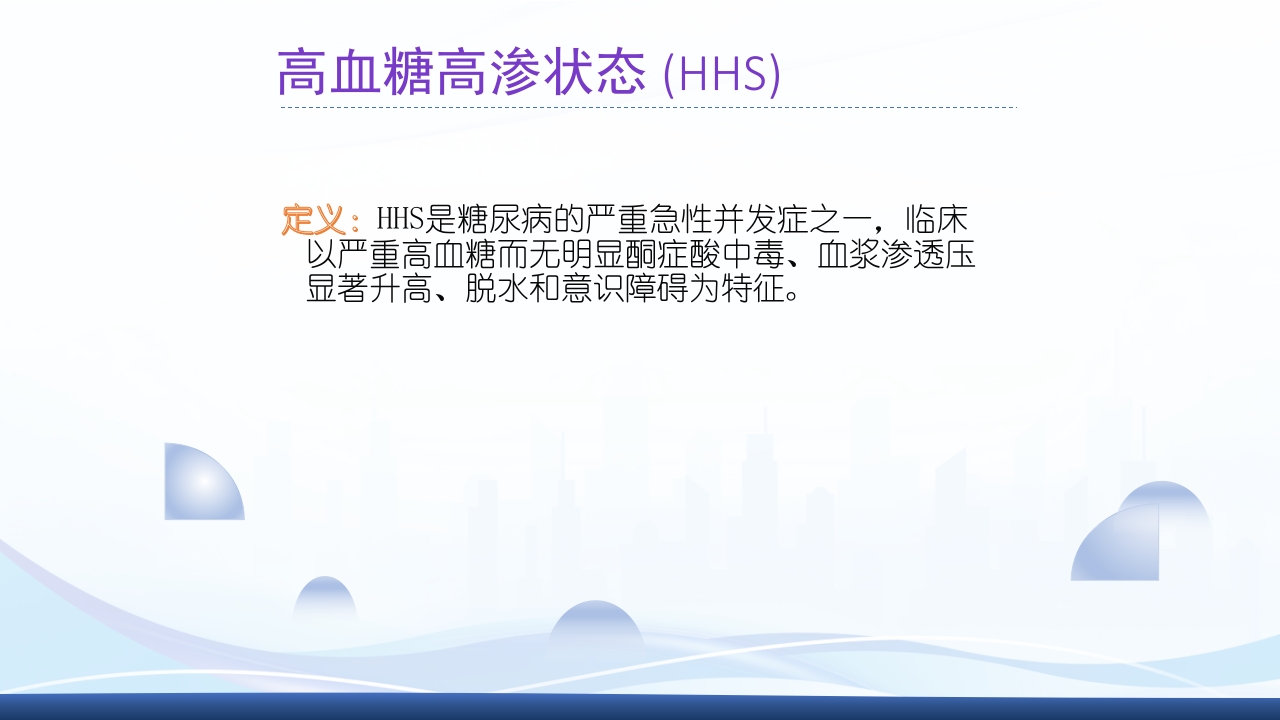 糖尿病急性并发症PPT课件13