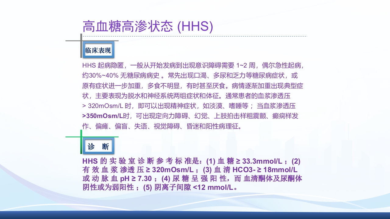 糖尿病急性并发症PPT课件14