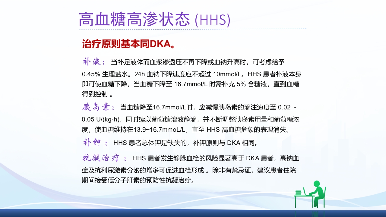 糖尿病急性并发症PPT课件15