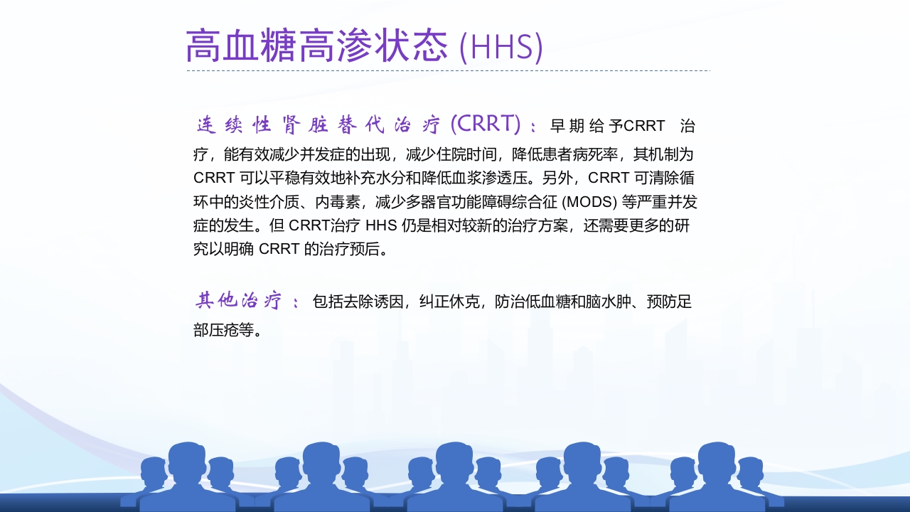 糖尿病急性并发症PPT课件16