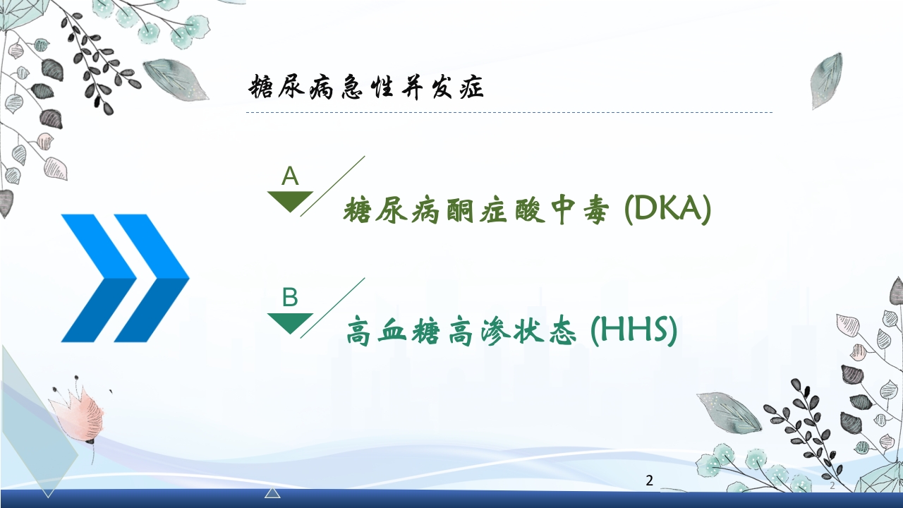 糖尿病急性并发症PPT课件2