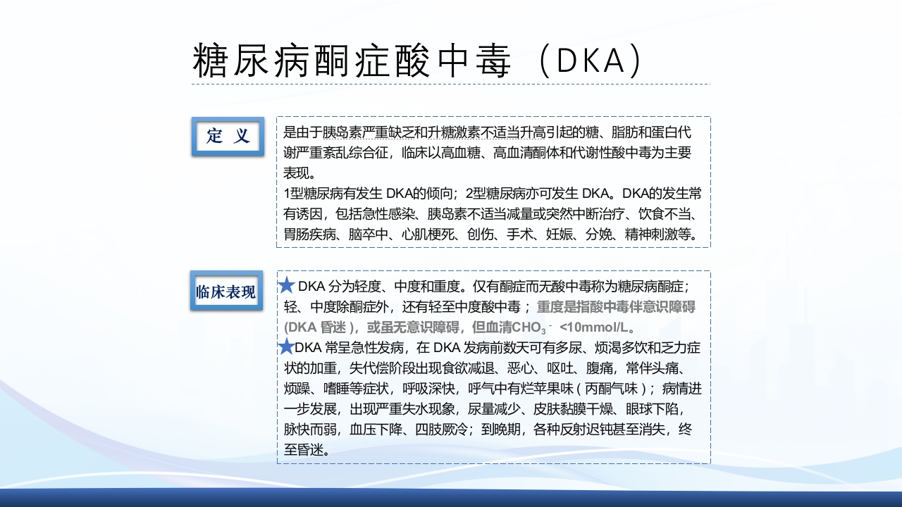 糖尿病急性并发症PPT课件5