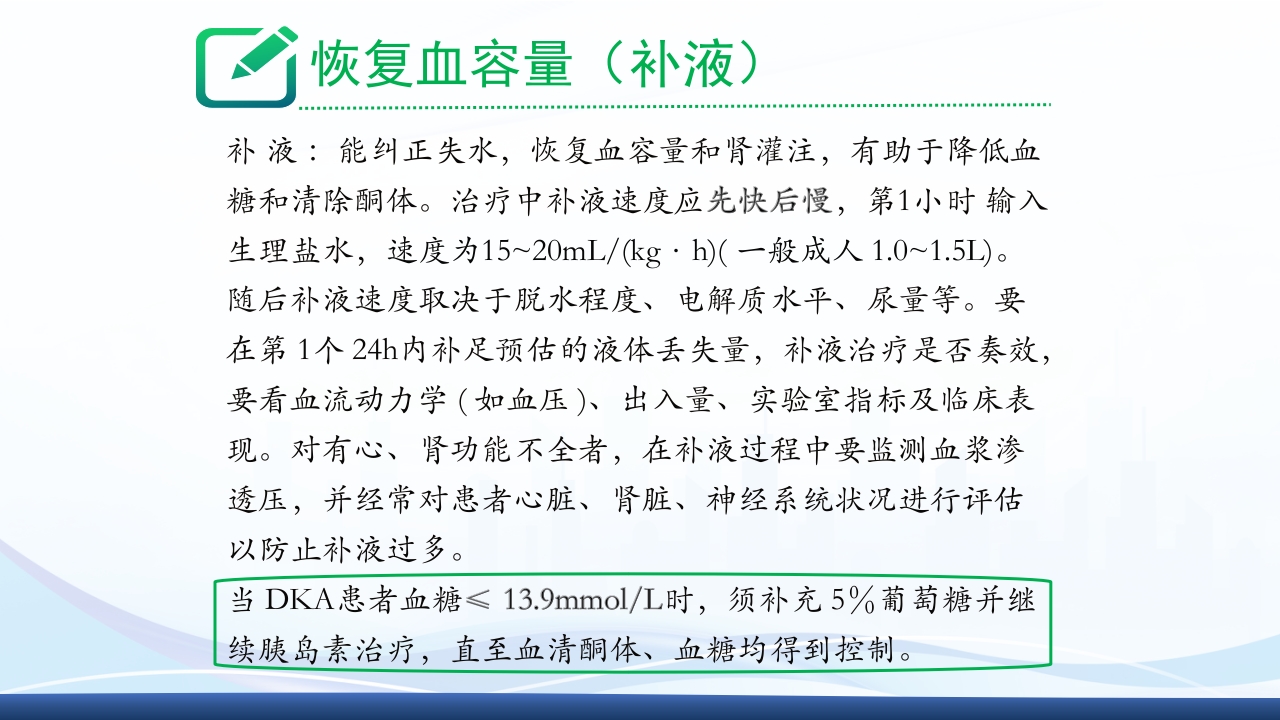 糖尿病急性并发症PPT课件9