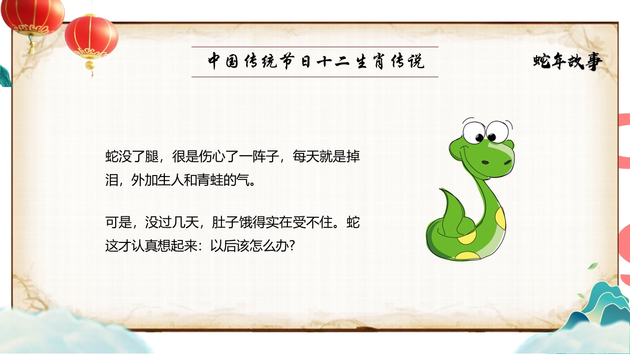 “蛇年故事”中国传统节日十二生肖传说PPT课件11