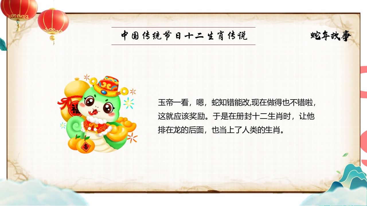 “蛇年故事”中国传统节日十二生肖传说PPT课件13