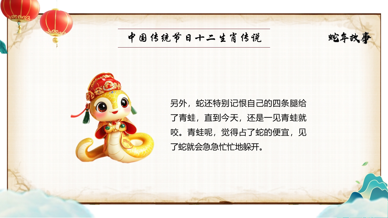 “蛇年故事”中国传统节日十二生肖传说PPT课件15