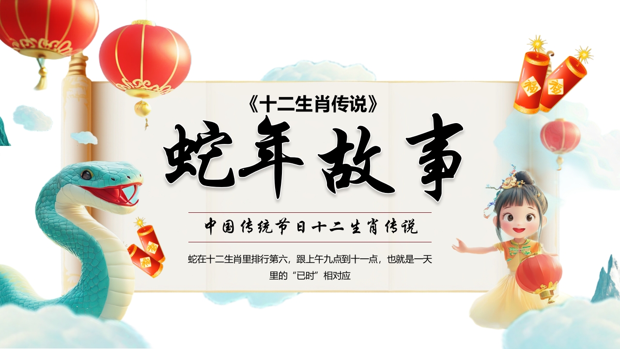 “蛇年故事”中国传统节日十二生肖传说PPT课件16