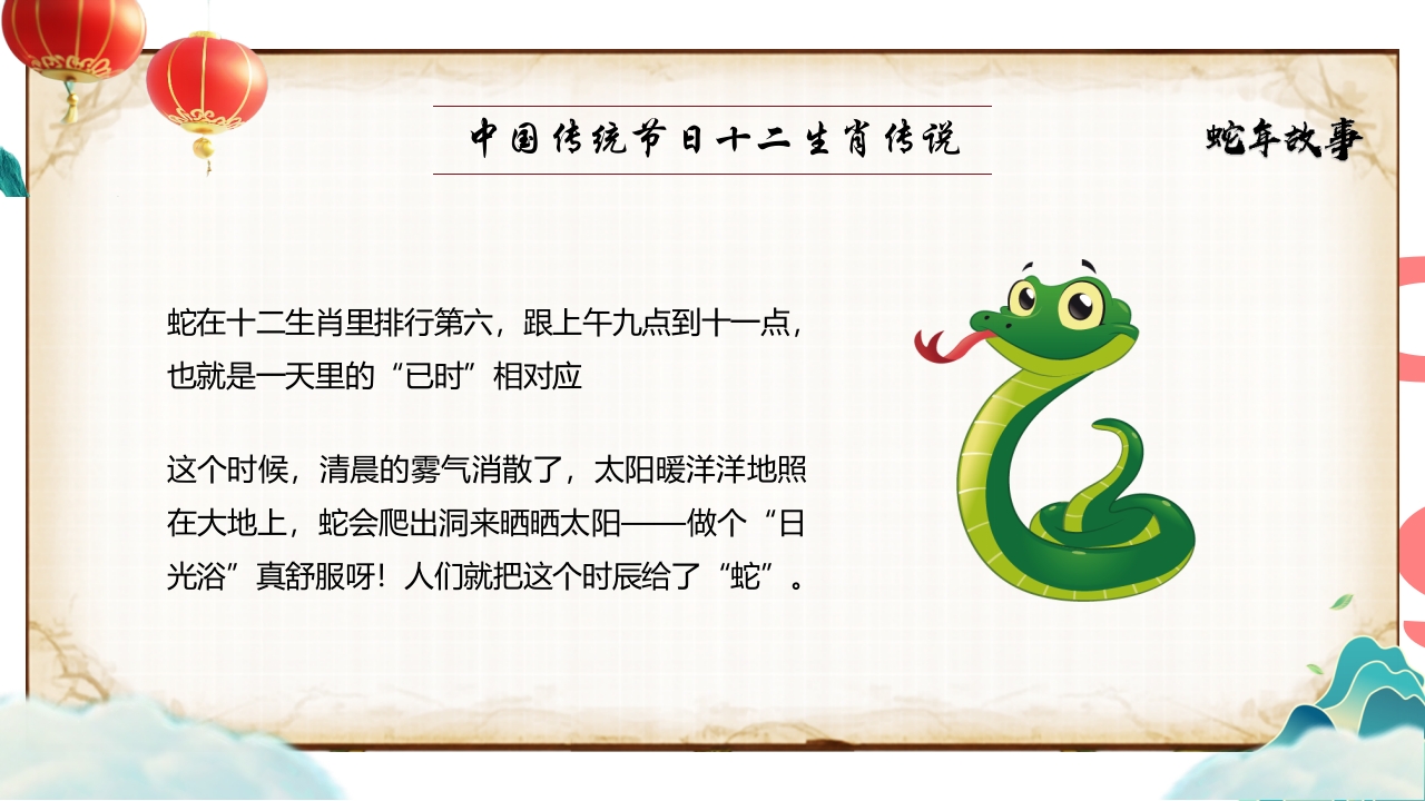 “蛇年故事”中国传统节日十二生肖传说PPT课件2