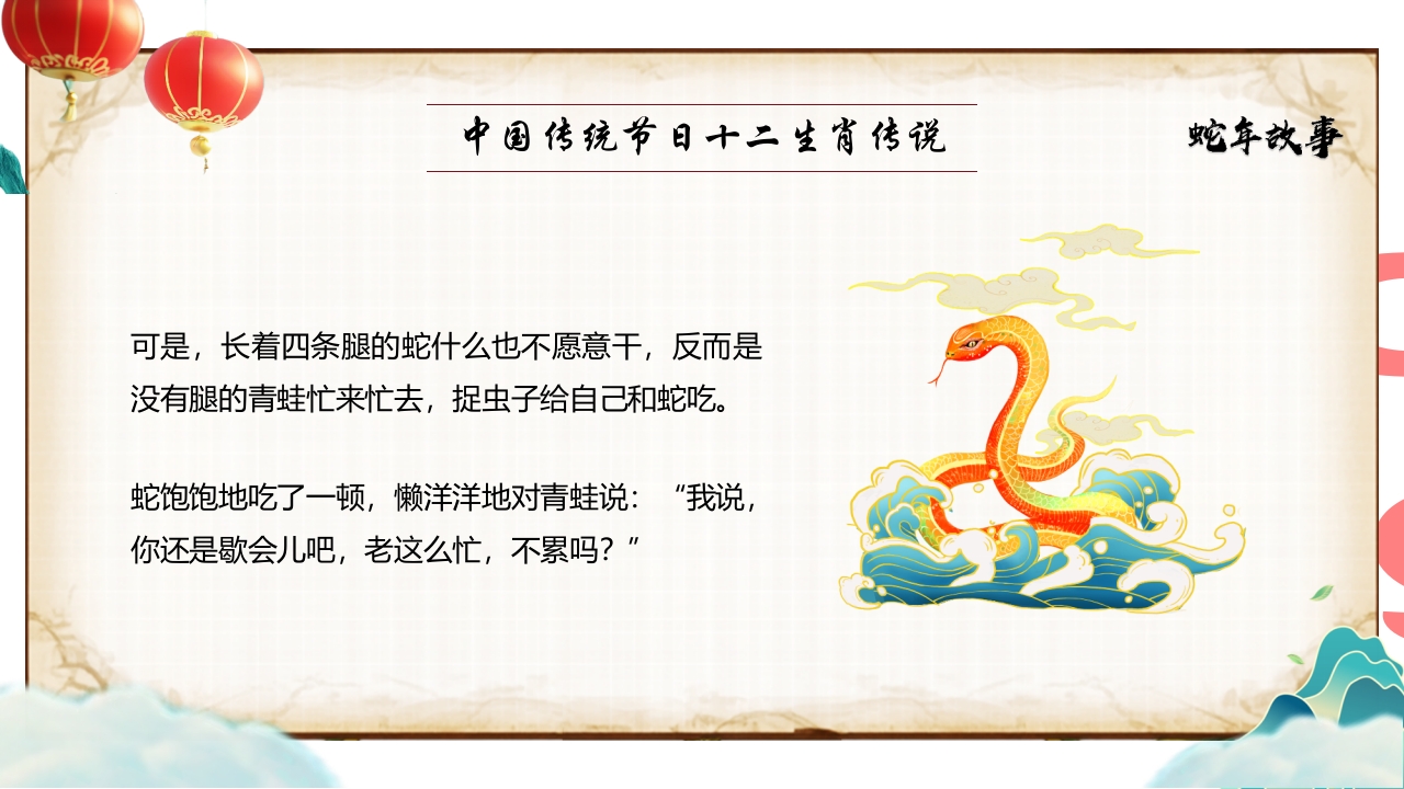 “蛇年故事”中国传统节日十二生肖传说PPT课件4