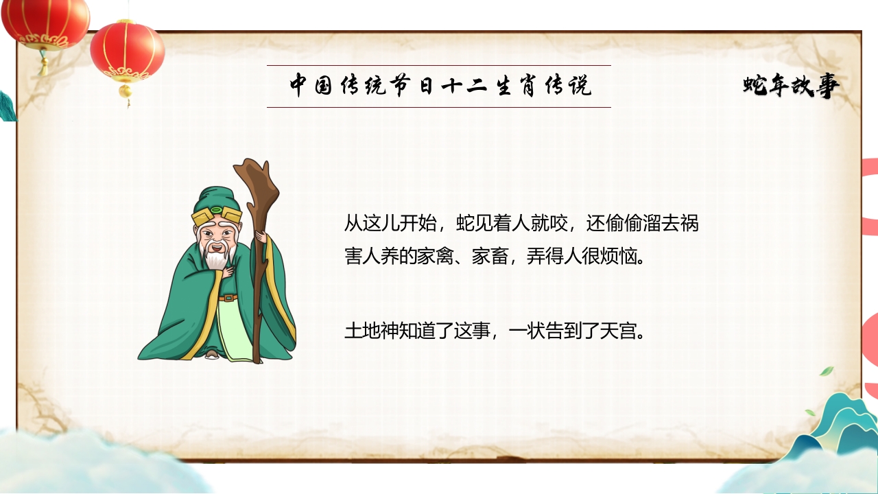 “蛇年故事”中国传统节日十二生肖传说PPT课件7