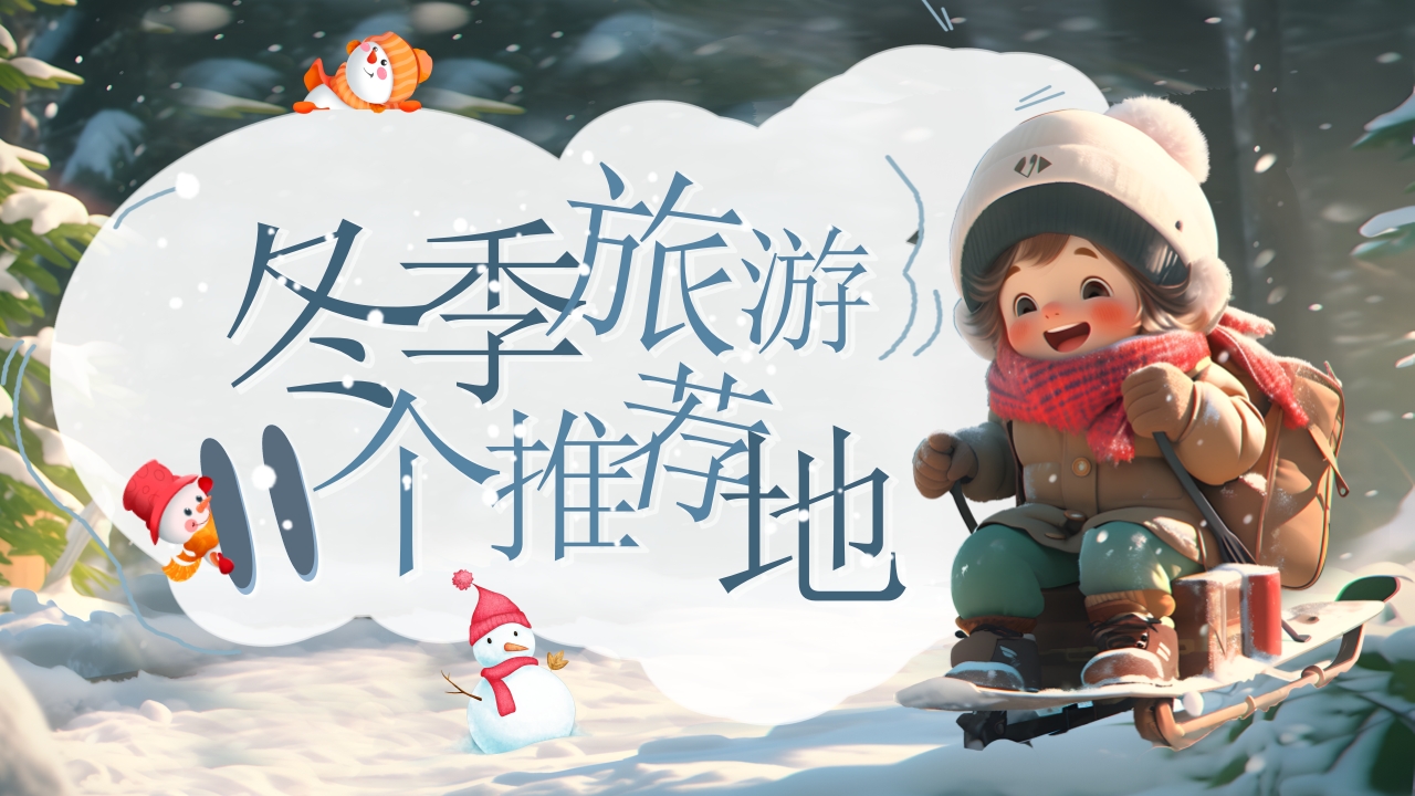 冬季旅游11个推荐地PPT课件38