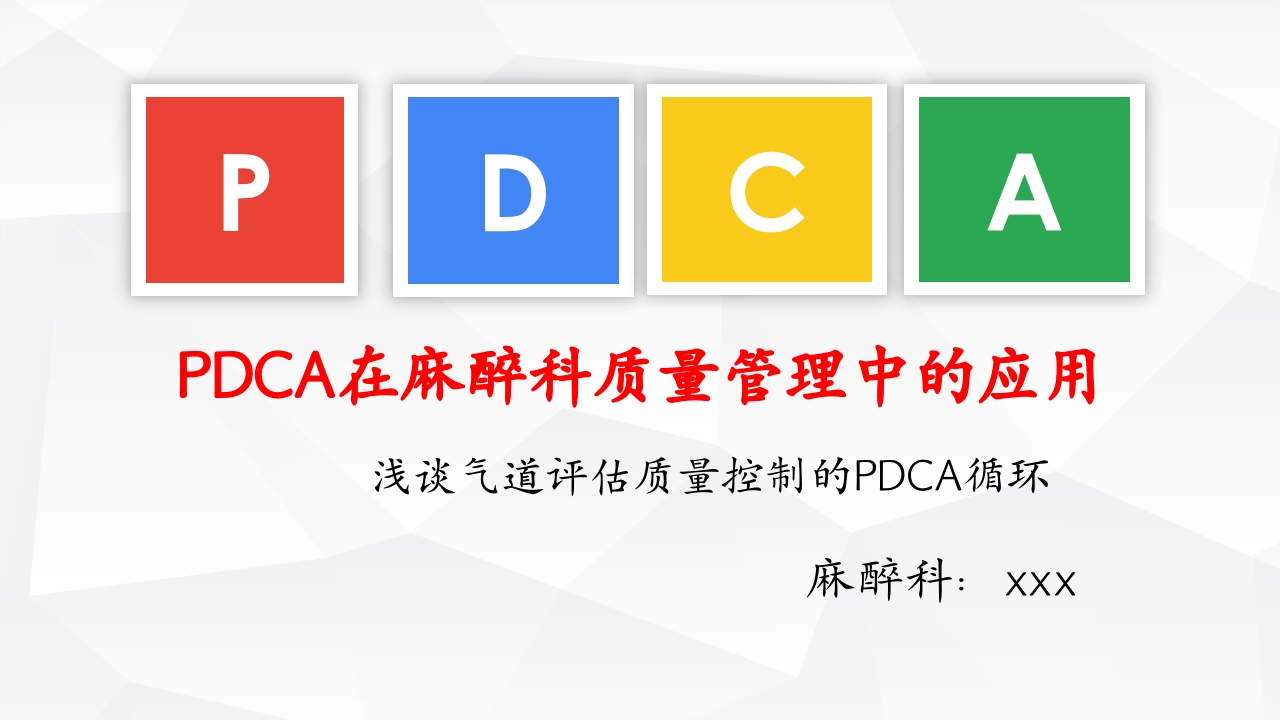 PDCA在麻醉科质量管理中的应用PPT课件