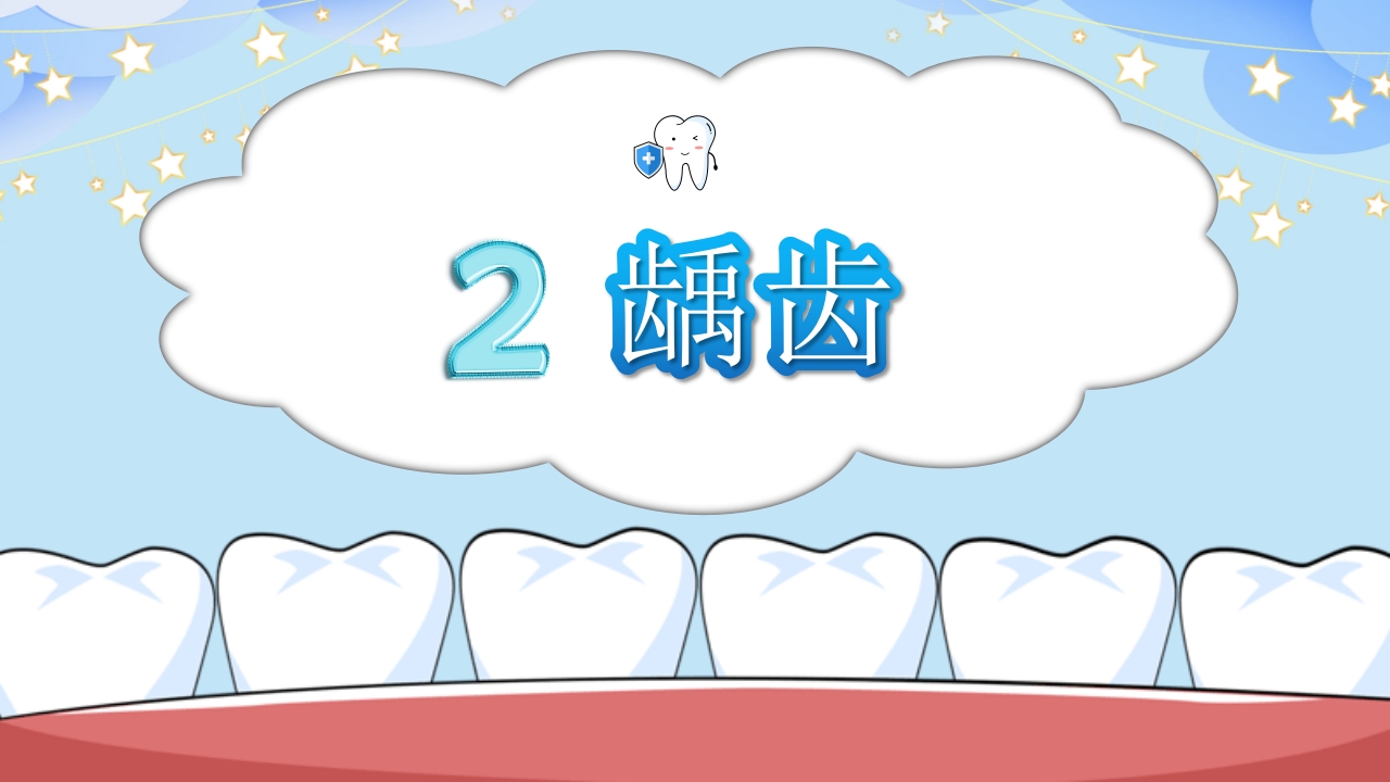 幼儿园保护牙齿守护健康教育PPT课件10