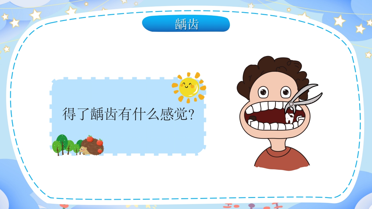 幼儿园保护牙齿守护健康教育PPT课件12