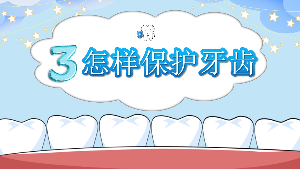 幼儿园保护牙齿守护健康教育PPT课件14