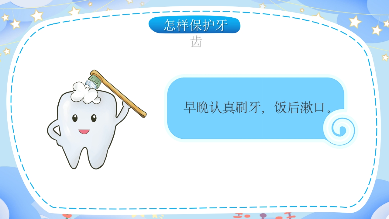 幼儿园保护牙齿守护健康教育PPT课件15