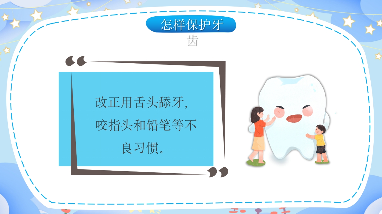 幼儿园保护牙齿守护健康教育PPT课件16