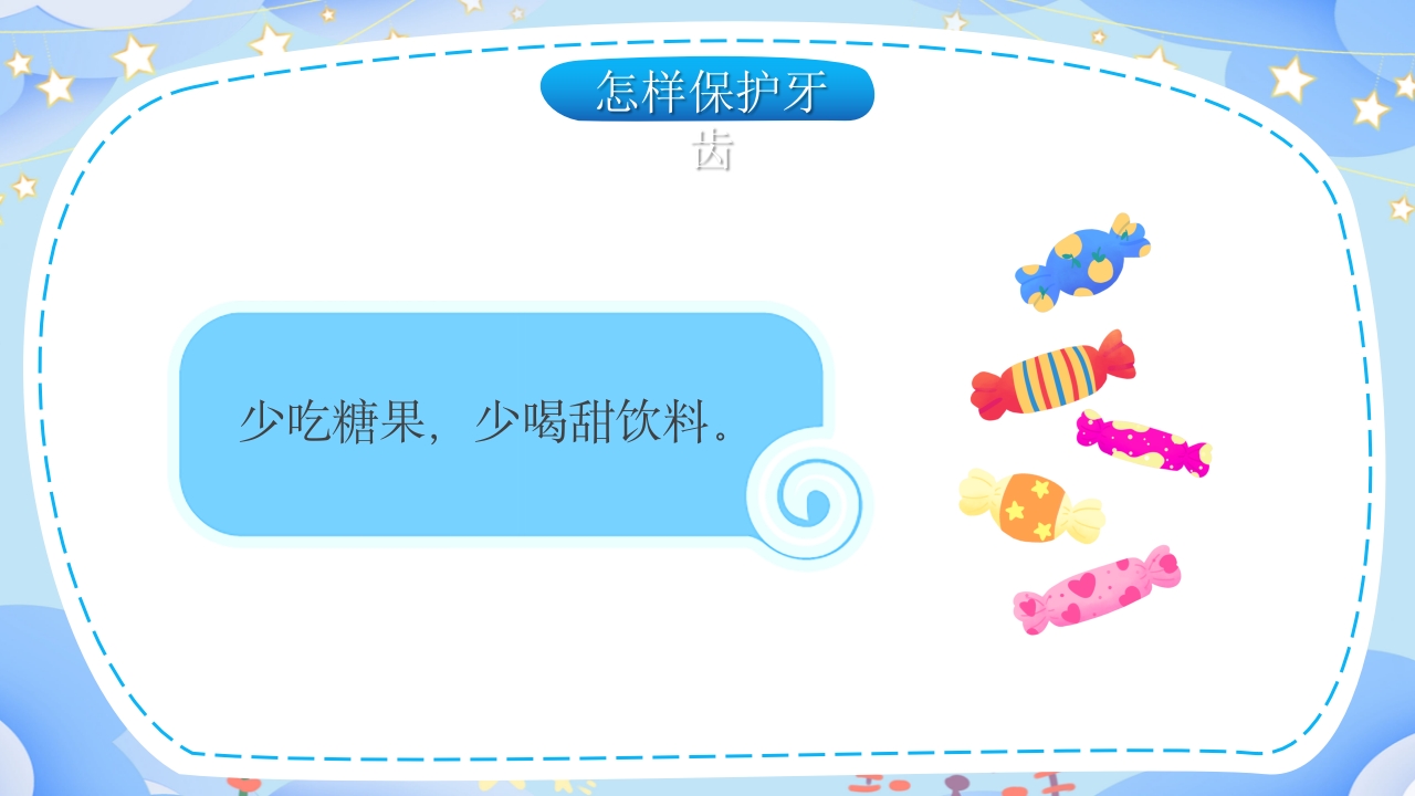 幼儿园保护牙齿守护健康教育PPT课件17