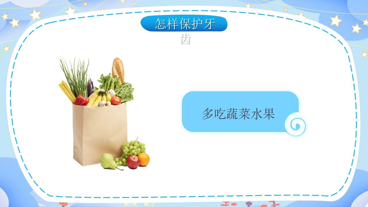 幼儿园保护牙齿守护健康教育PPT课件18