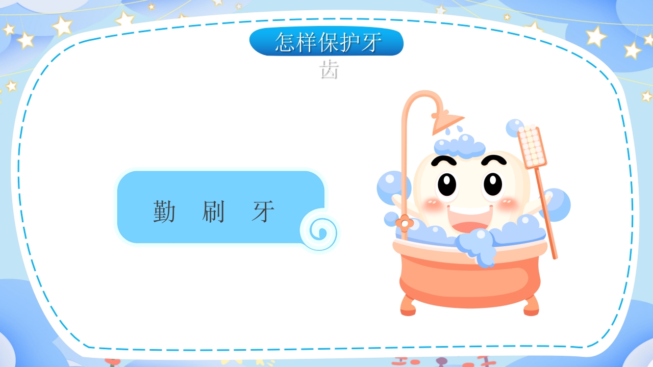 幼儿园保护牙齿守护健康教育PPT课件20