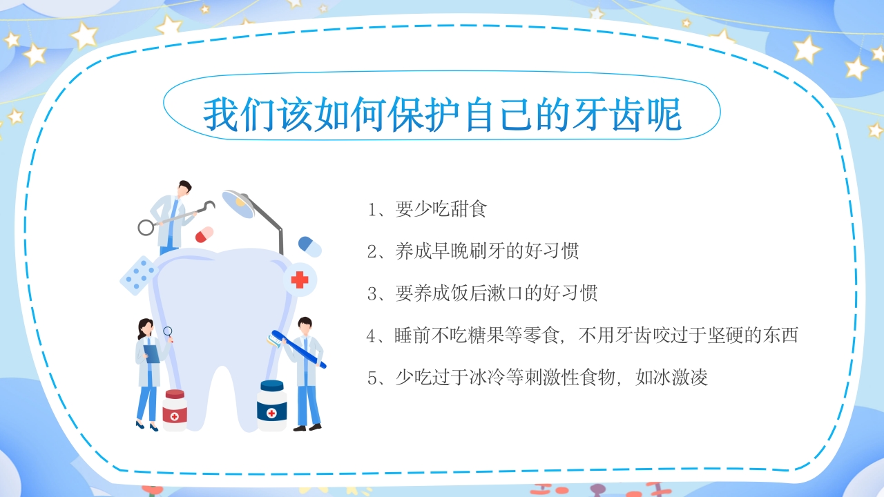 幼儿园保护牙齿守护健康教育PPT课件22