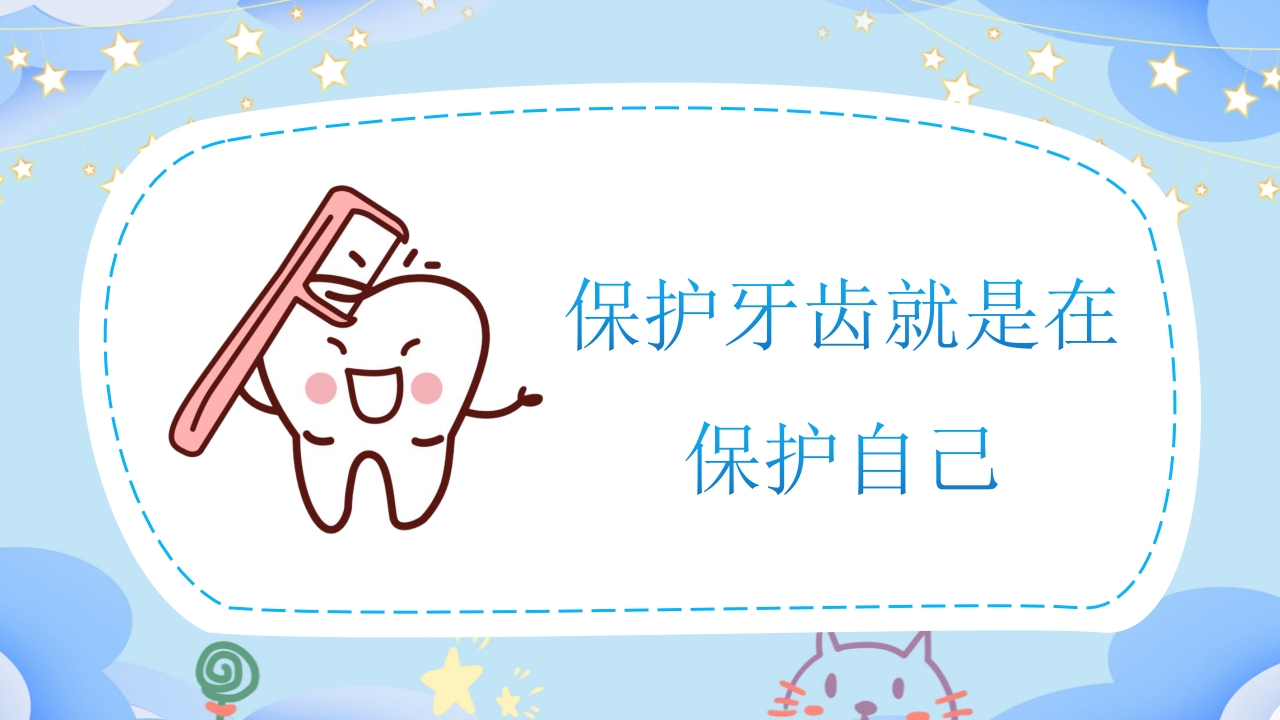 幼儿园保护牙齿守护健康教育PPT课件23