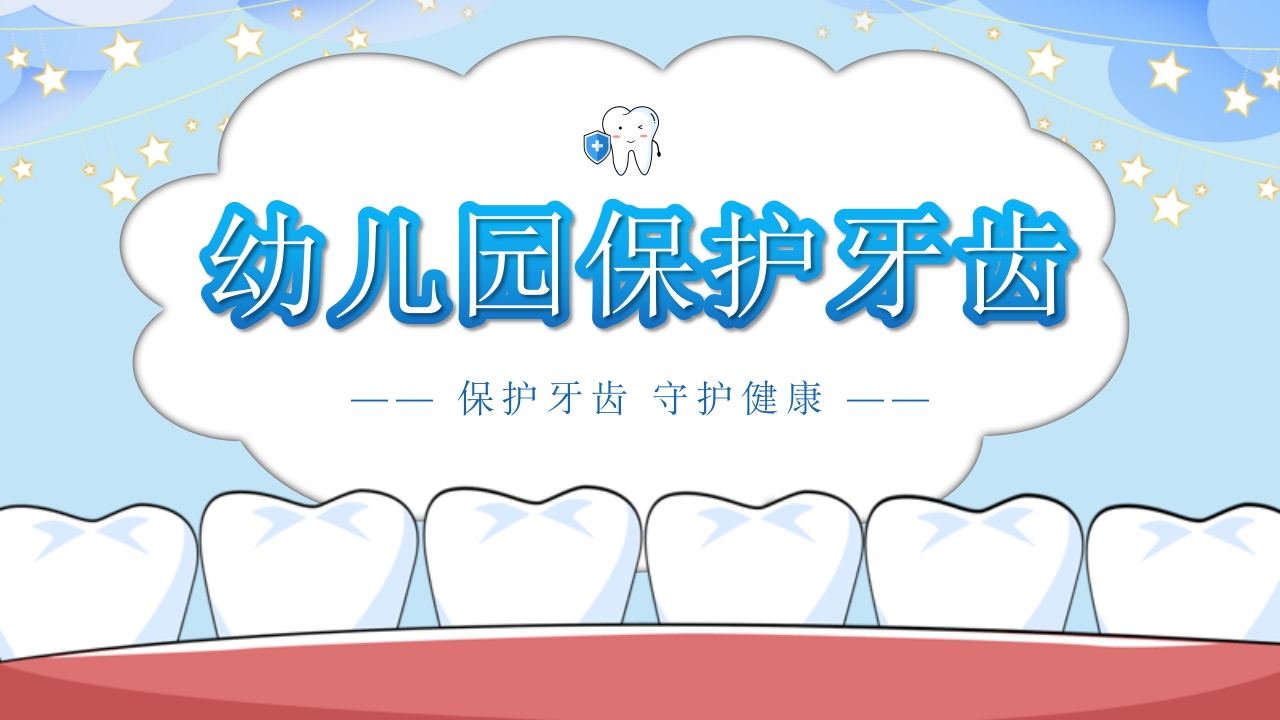 幼儿园保护牙齿守护健康教育PPT课件24