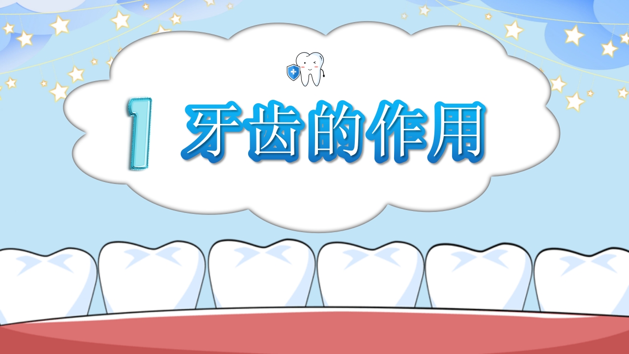 幼儿园保护牙齿守护健康教育PPT课件4