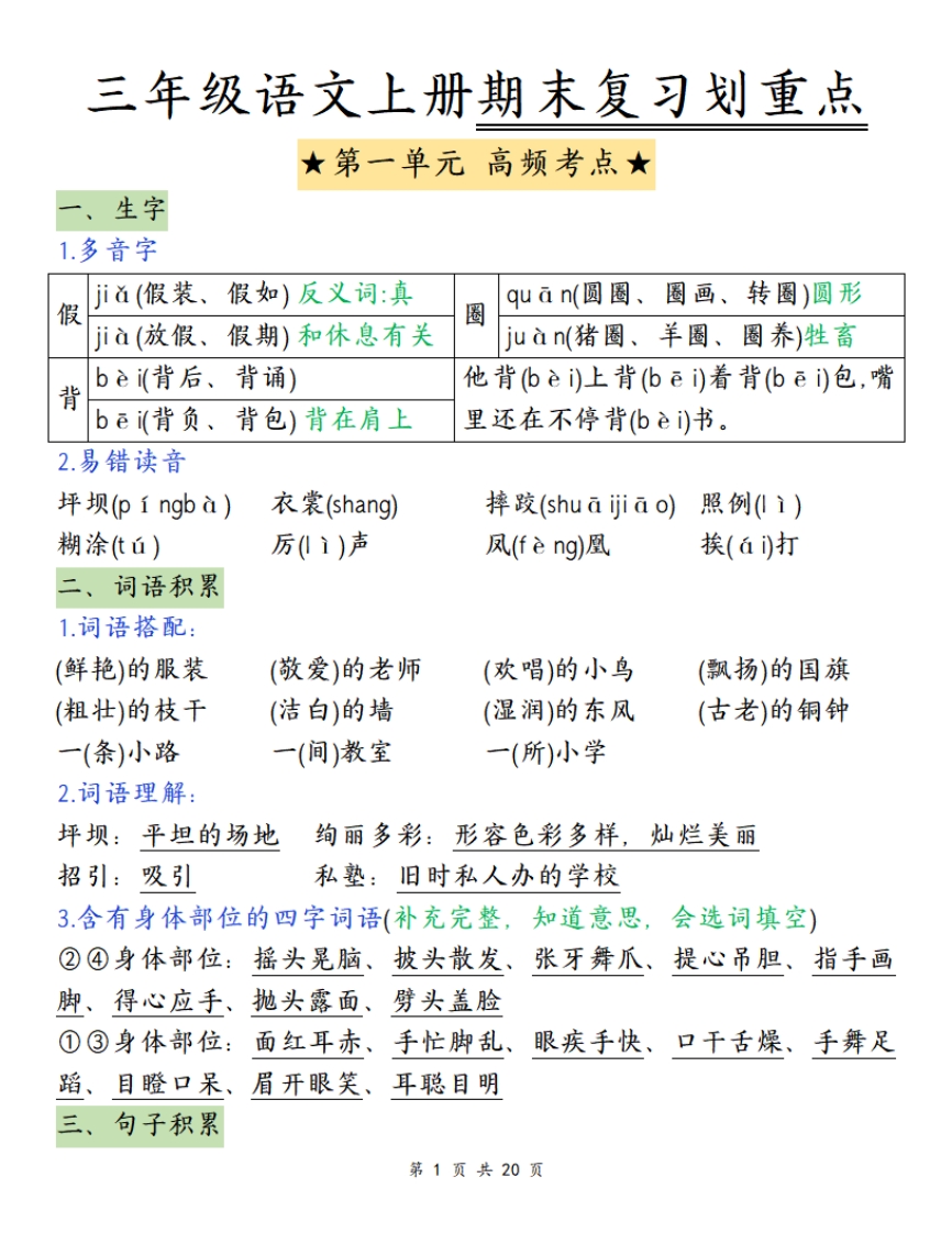 三年级上册·语文·期末复习-划重点（单元知识点）（部编版）PDF格式