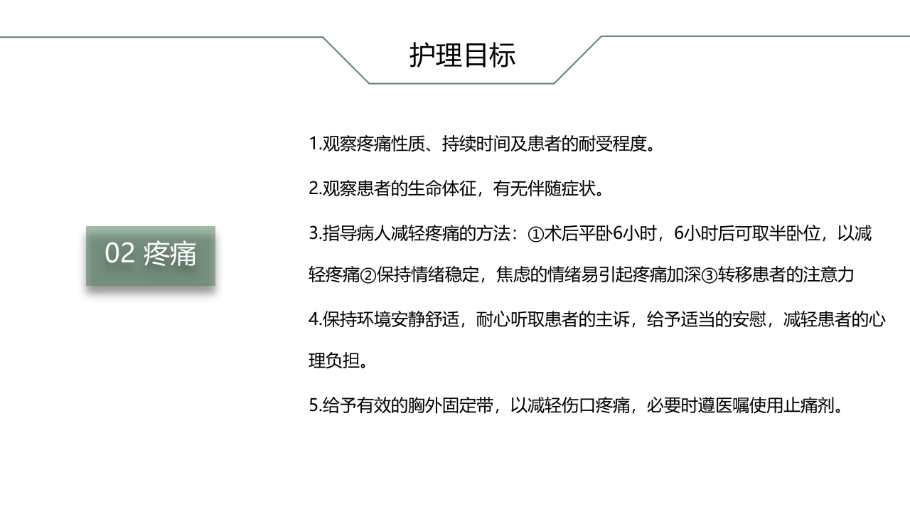 肺癌根治术后患者的护理查房PPT课件13