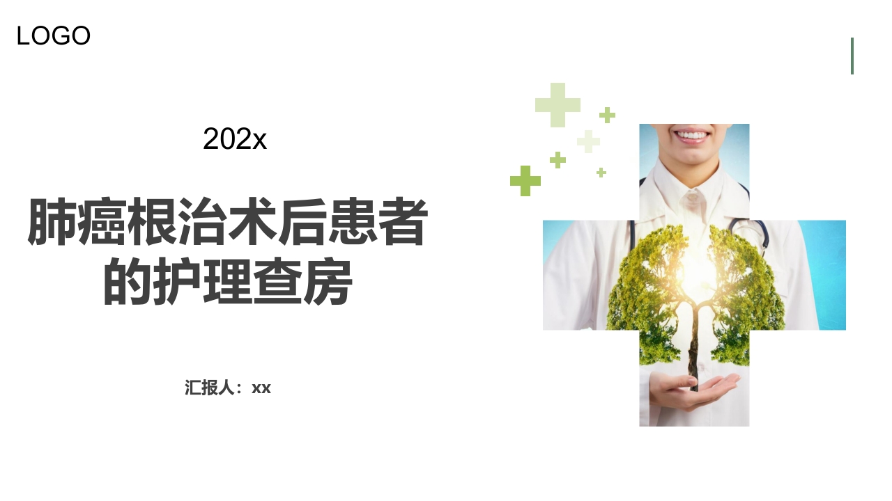 肺癌根治术后患者的护理查房PPT课件19