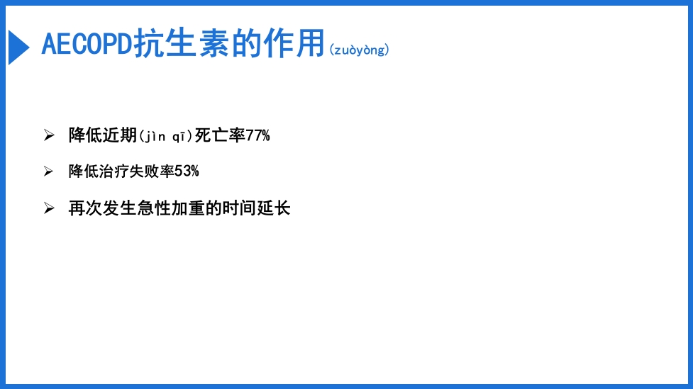 慢阻肺急性加重抗菌素的合理应用PPT课件17
