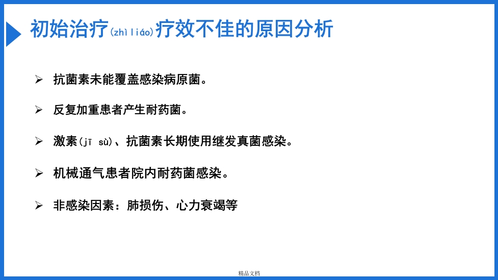 慢阻肺急性加重抗菌素的合理应用PPT课件32