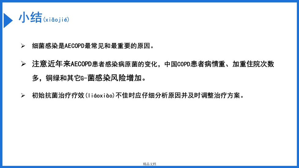 慢阻肺急性加重抗菌素的合理应用PPT课件34