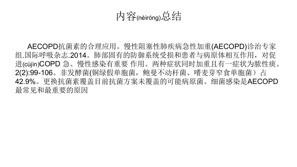 慢阻肺急性加重抗菌素的合理应用PPT课件36