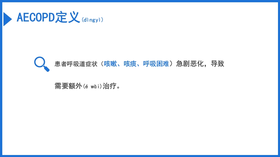 慢阻肺急性加重抗菌素的合理应用PPT课件4
